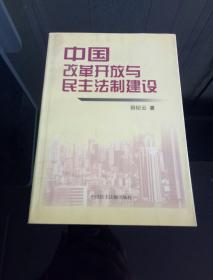 中国改革开放与民主法制建设（田纪云签名）