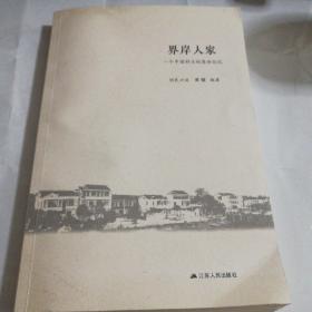 界岸人家