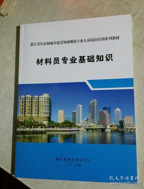 材料员专业基础知识（浙江省住房和城乡建设领域现场专业人员岗位培训系列教材之一）