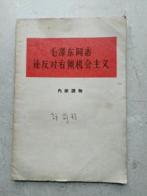 1959年毛泽东《论反对右倾主义》