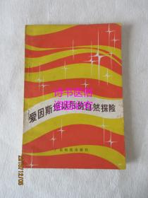 爱因斯坦以后的自然探险——猪木正文著，谢联发编译