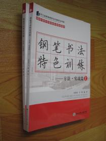 钢笔书法特色训练-方法·实战篇（上册）