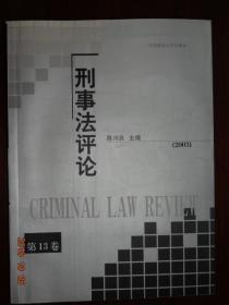 刑事法评论第13卷（2003）