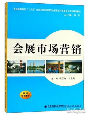 会展市场营销/普通高等教育“十三五”旅游与饭店管理及会展策划与管理专业系列规划教材