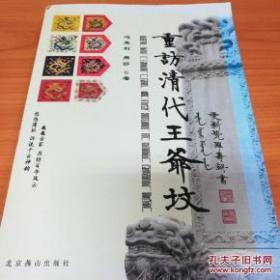 重访清代王爷坟
