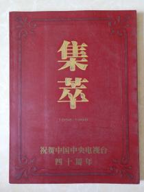 集萃 1958～1998 祝贺中国中央电视台四十周年