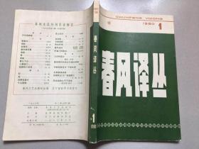 《春风译丛》1980年 创刊号