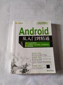 Android从入门到精通