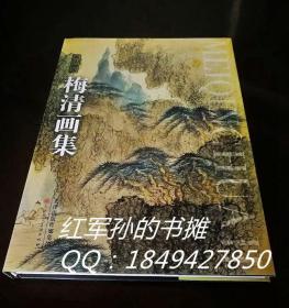 梅清画集：黄山画派 8开画册