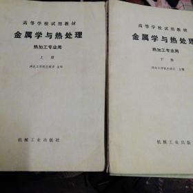 金属学与热处理上下册
