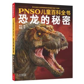 PNSO儿童百科全书恐龙的秘密（全新塑封 精装）