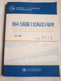 预应力混凝土结构设计原理（第2版）/普通高等教育“十一五”国家级规划教材·21世纪交通版高等学校教材