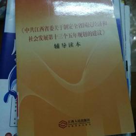 《中共江西省委关于制定全省国民经济和社会发展第十三个五年规划的建议》辅导读本