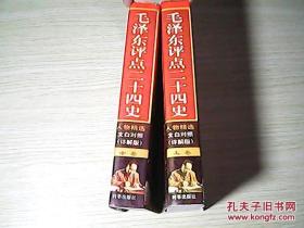 毛泽东评点二十四史（文白对照详解版） 人物精选 （上中）