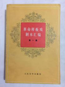 革命样板戏剧本汇编 第一集 品好 书内无勾画、字迹、污损