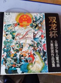 双龙杯全国少年书画大赛获奖作品选集