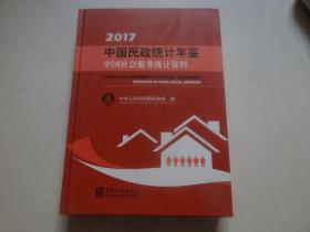 中国民政统计年鉴（附光盘 2017中国社会服务统计资料）店庆特价