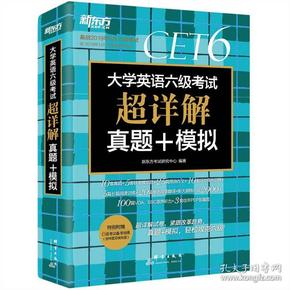 新东方(2019上)大学英语六级考试超详解真题+模拟