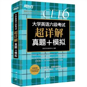 新东方2020年12月六级考试大学英语六级考试超详解真题+模拟