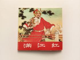 人美版怀旧小画书正版小人书名家精品连环画 满江红 ，墨浪  绘