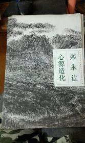 心源造化:1982-1996年作品