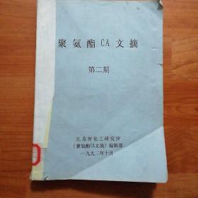 聚氨酯CA（CASE）文摘资料199202