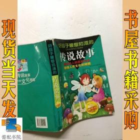 好孩子最想知道的传说故事:精华版