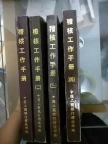 《稽核工作手册》（一、二、三、四册）中国工商银行