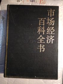 市场经济百科全书(下卷)1993年1版1印.精装16开