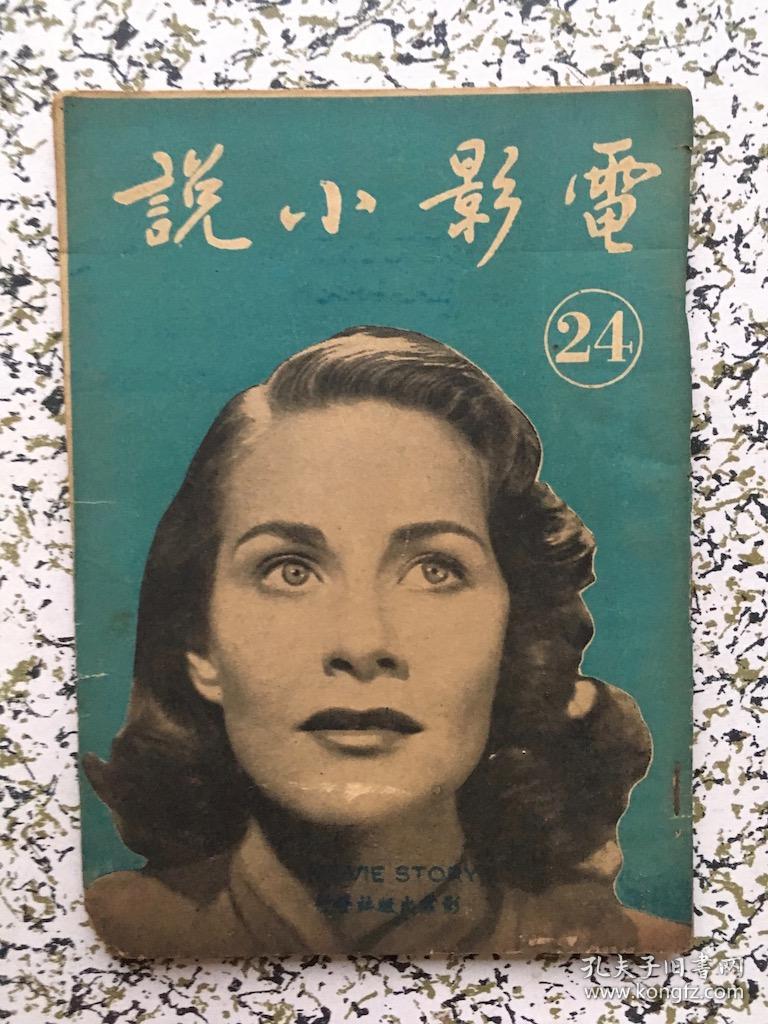 民国38年《电影小说》第24期