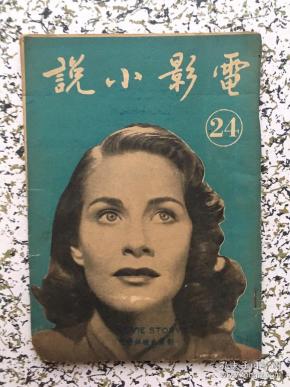 民国38年《电影小说》第24期