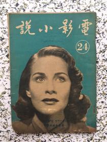 民国38年《电影小说》第24期