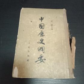 中国历史纲要 1954年繁体竖排