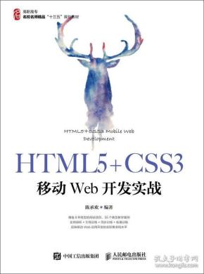 HTML5+CSS3移动Web开发实战