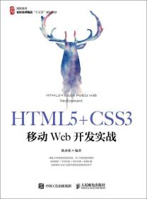 HTML5+CSS3移动Web开发实战 陈承欢 人民邮电出版社