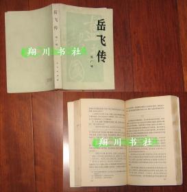 《岳飞传》邓广铭 人民出版社1985年印