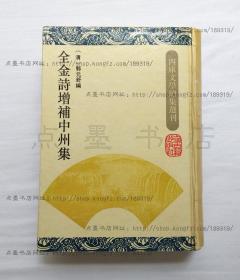 私藏好品《全金诗增补中州集》精装   （清）郭元于 撰 上海古籍出版社1994年一版一印