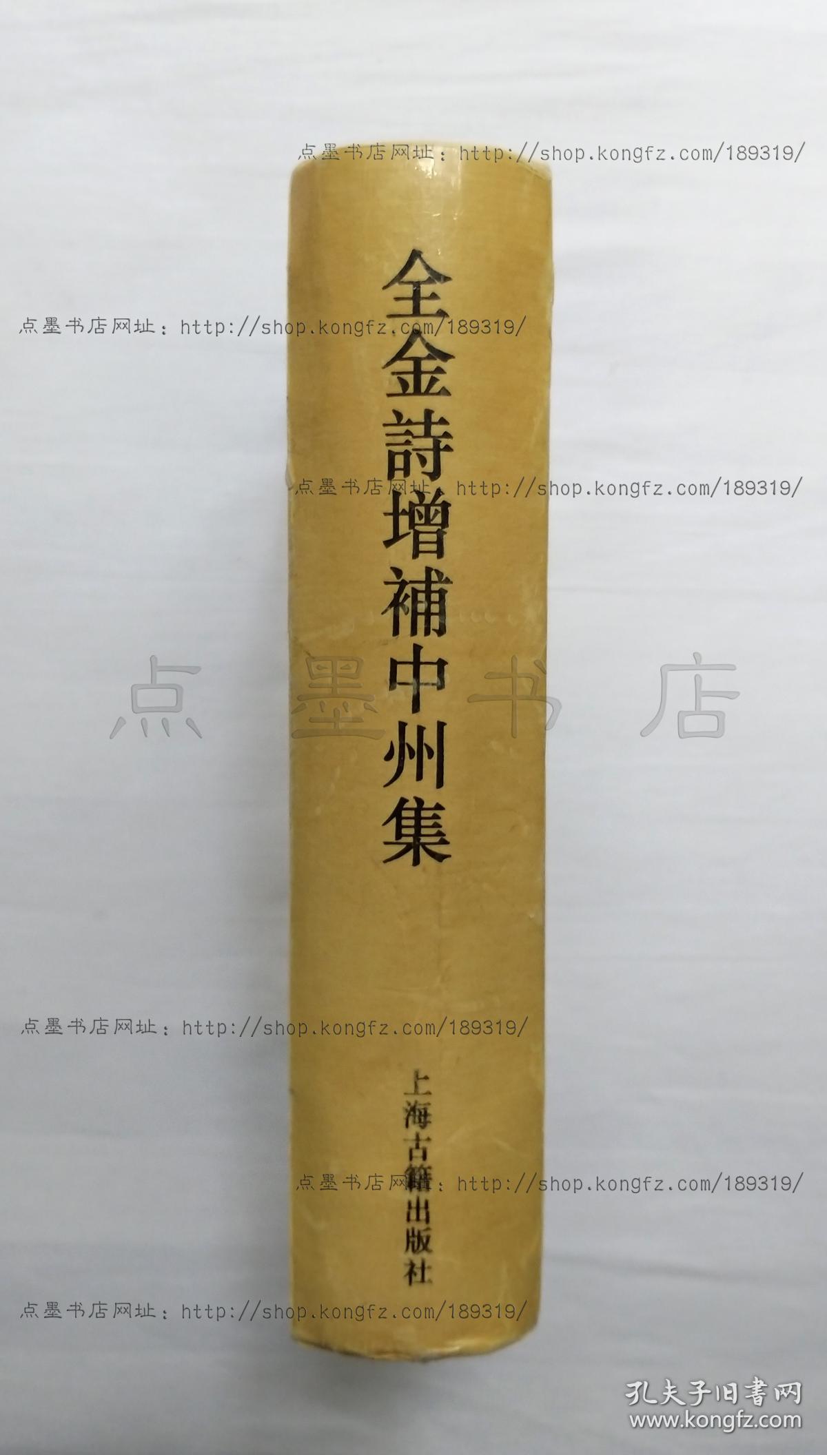 私藏好品《全金诗增补中州集》精装   （清）郭元于 撰 上海古籍出版社1994年一版一印