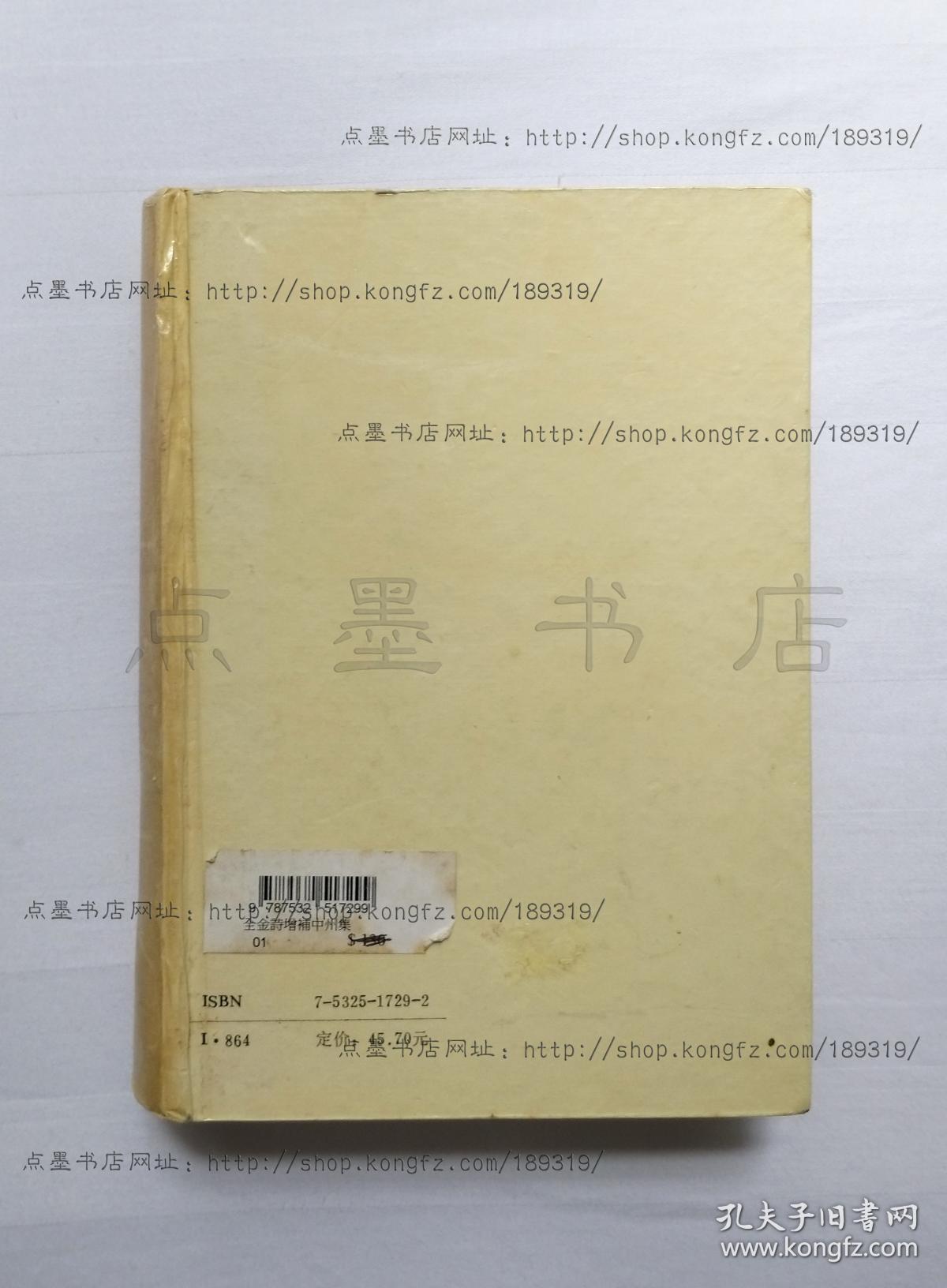 私藏好品《全金诗增补中州集》精装   （清）郭元于 撰 上海古籍出版社1994年一版一印