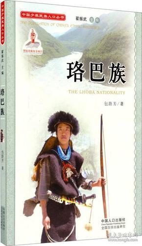 中国少数民族人口丛书：珞巴族