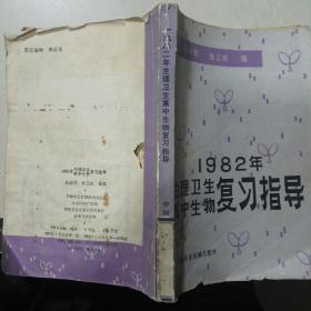 1982年生理卫生高中生物复习指导