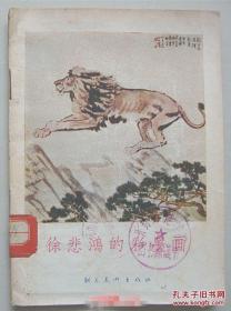 徐悲鸿的彩墨画 【1955年1版1次1印  二十幅彩墨精品画】