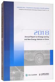 正版书 Annual Report on Energy-saving and New Energy Vehicle in China(2018)