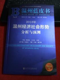 温州蓝皮书2018年温州经济社会形势分析与预测