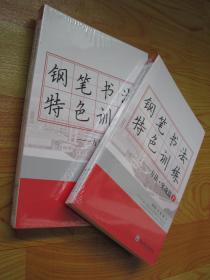 钢笔书法特色训练-方法·实战篇（上下册 ）【全新塑封】