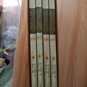 实用经典:羊皮卷 （全四册）