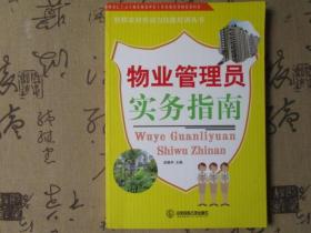 物业管理员实务指南