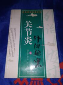 關(guān)節(jié)炎外治驗案