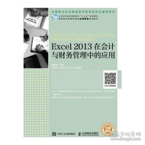 Excel2013在会计与财务管理中的应用