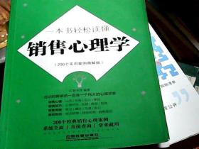 一本书轻松读懂销售心理学（200个实用案例图解版）（16开）